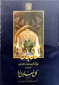 گنجنامه فرهنگ آثار معماری اسلامی ایران - دفتر بیستم: کاخ ها و باغ ها (بخش دوم) _ انتشارات دانشگاه شهید بهشتی