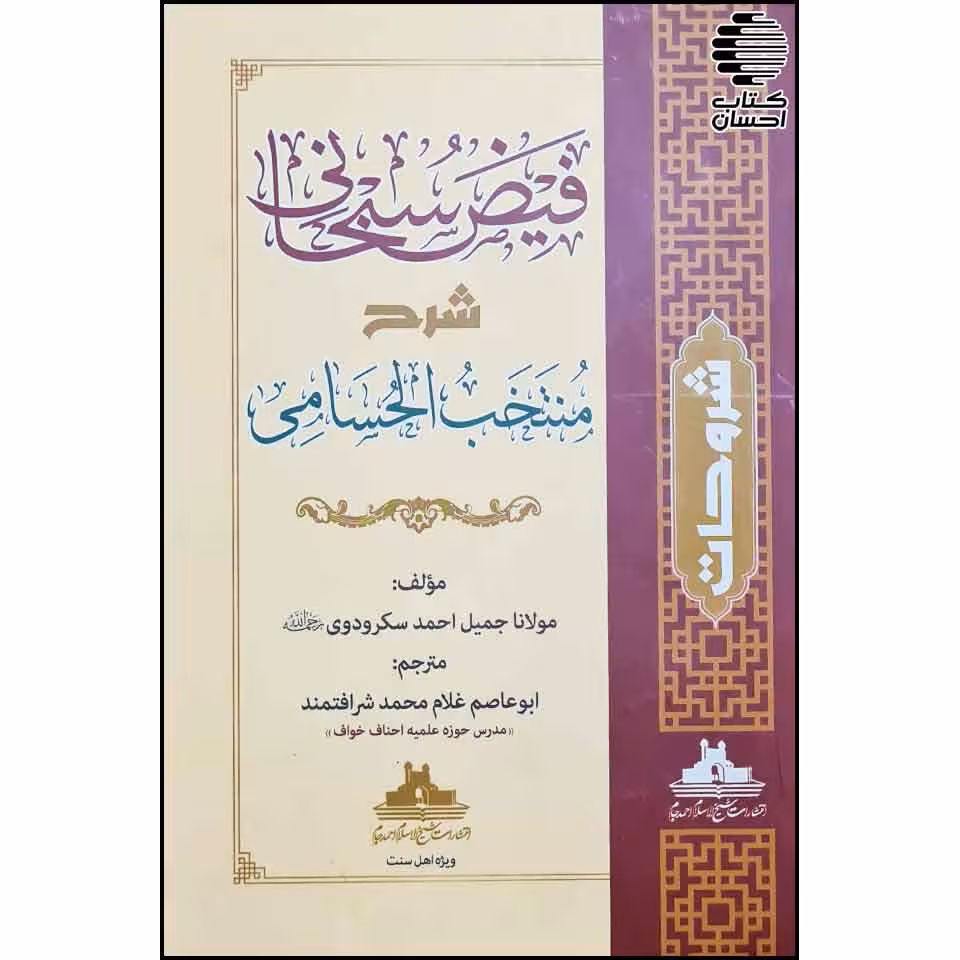 فیض سبحانی شرح فارسی منتخب الحسامی