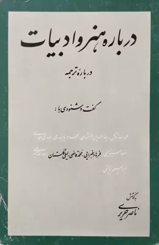 درباره هنر و ادبیات (درباره ترجمه) | ناصر حریری
