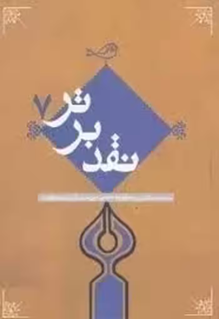نقد برتر: مجموعه مقالات برگزیده هفتمین جشنواره نقد کتاب