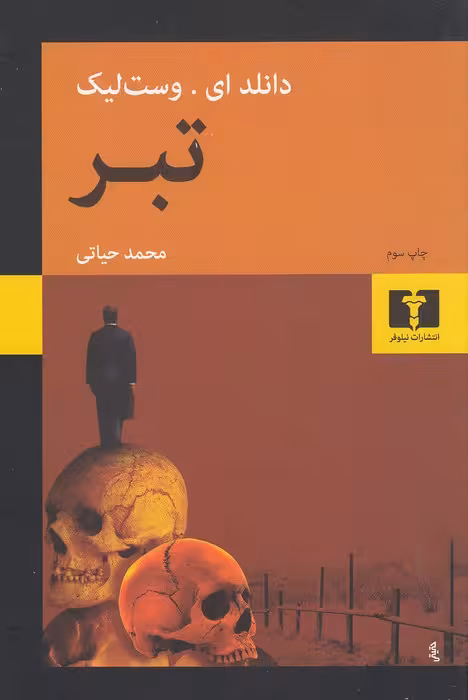 کتاب تبر (نیلوفر) رقعی شومیز