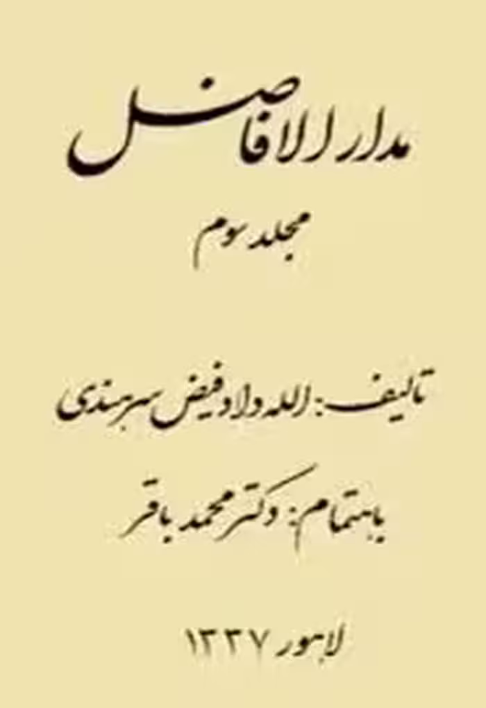 مدار الافاضل - جلد 3 - صابون سلطانی - گیهان
