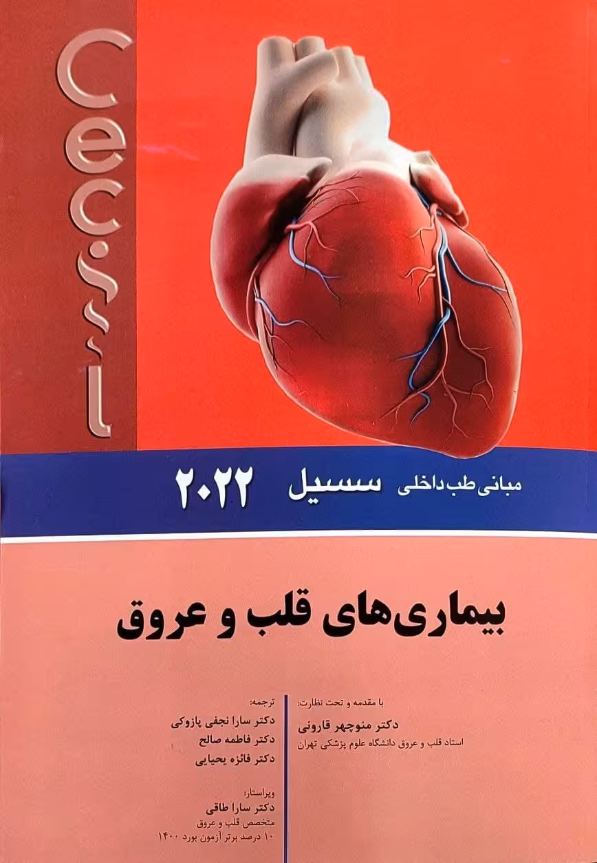 کتاب مبانی طب داخلی سسیل بیماری های قلب و عروق 2022