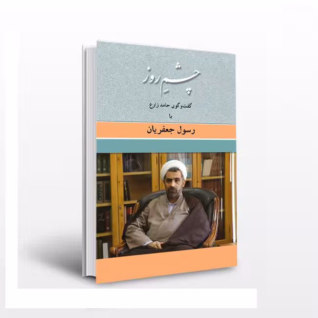 چشم روز؛ گفتوگوی حامد زارع با رسول جعفریان