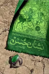 کتاب نشان حُسن