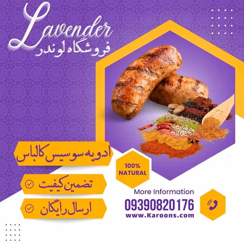 ادویه ترکیبی مخصوص سوسیس و کالباس (85 گرمی) فروشگاه لوندر