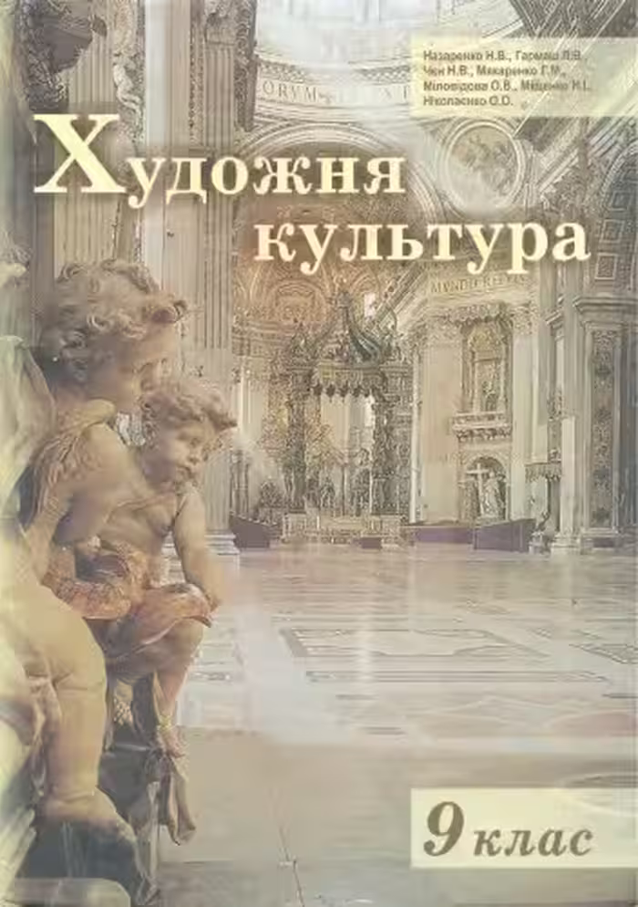 خرید و دانلود نسخه کامل کتاب Художня культура 9 клас