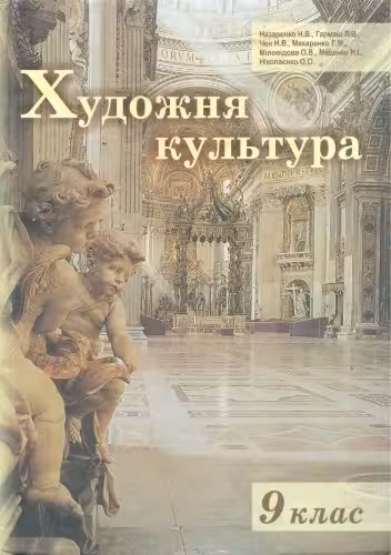 خرید و دانلود نسخه کامل کتاب Художня культура 9 клас