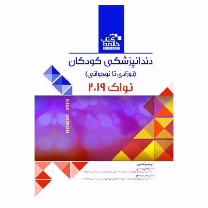 خلاصه کتاب دندانپزشکی کودکان(نوزادی تا نوجوانی) نواک 2019