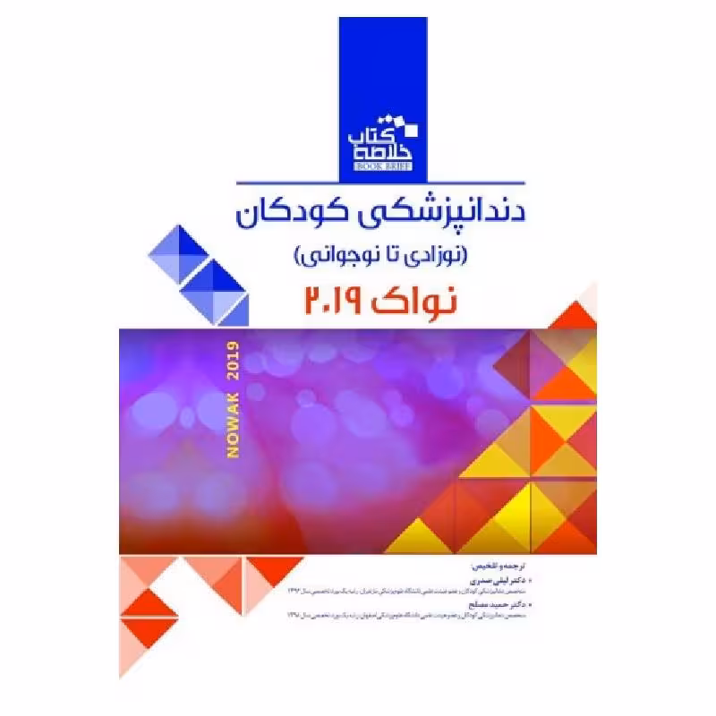 خلاصه کتاب دندانپزشکی کودکان(نوزادی تا نوجوانی) نواک 2019