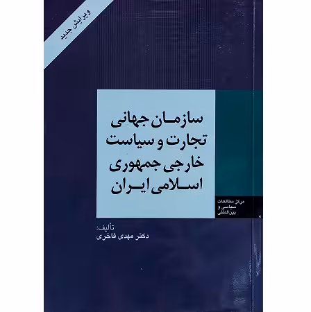 سازمان جهانی تجارت و سیاست خارجی جمهوری اسلامی ایران