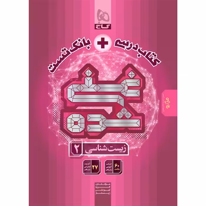 کتاب زیست شناسی یازدهم تجربی سری غنی شده گاج