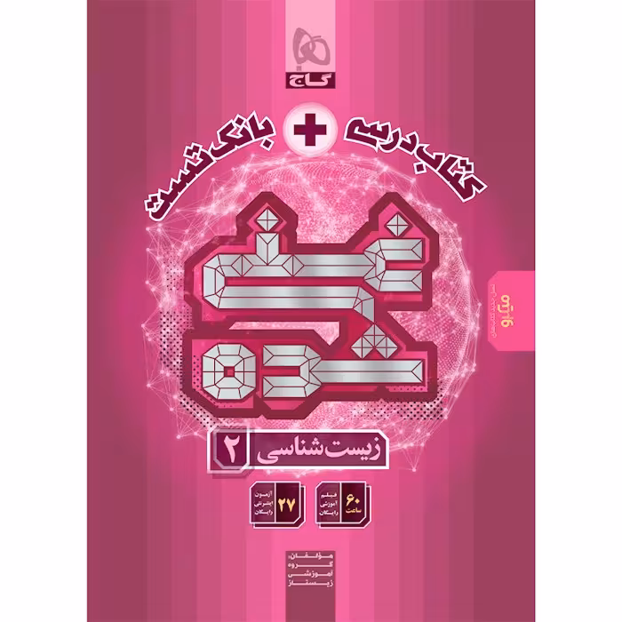 کتاب زیست شناسی یازدهم تجربی سری غنی شده گاج