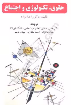 حقوق، تکنولوژی و اجتماع