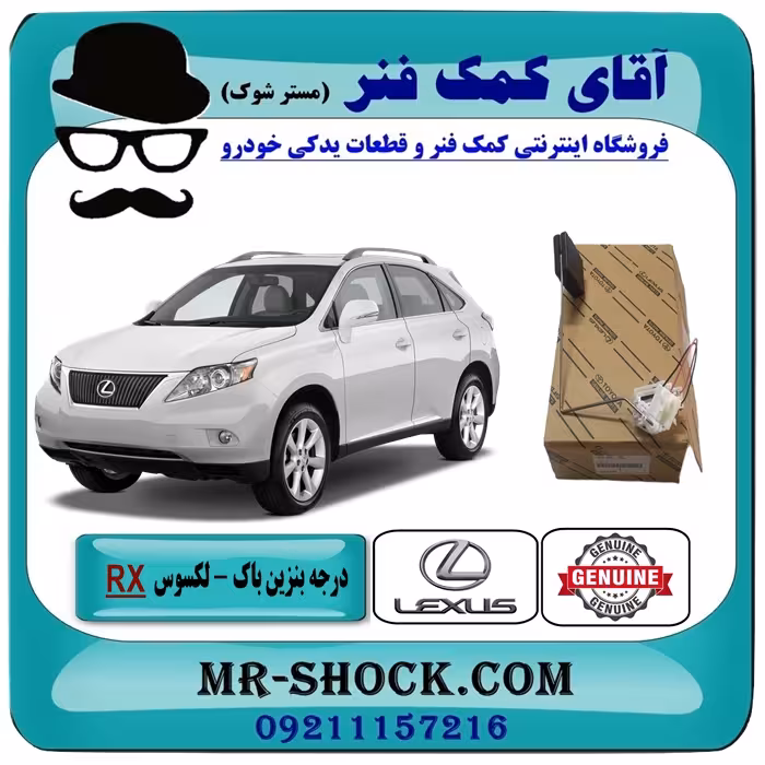 درجه داخل باک بنزین لکسوس RX350 مدل 2007-2008 برند اصلی تویوتا جنیون با تضمین اصالت