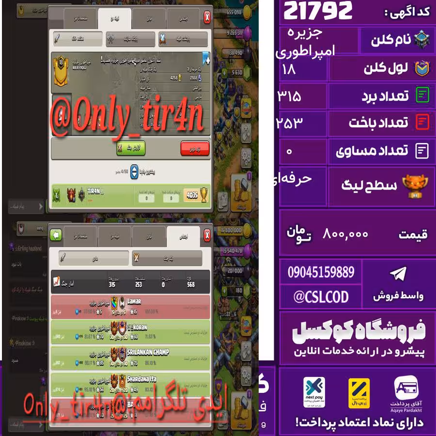 کلن کلش اف کلنز نام امپراطوری جزیره لول 18 تعداد برد 315 سطح لیگ حرفه‌ای کد 21792