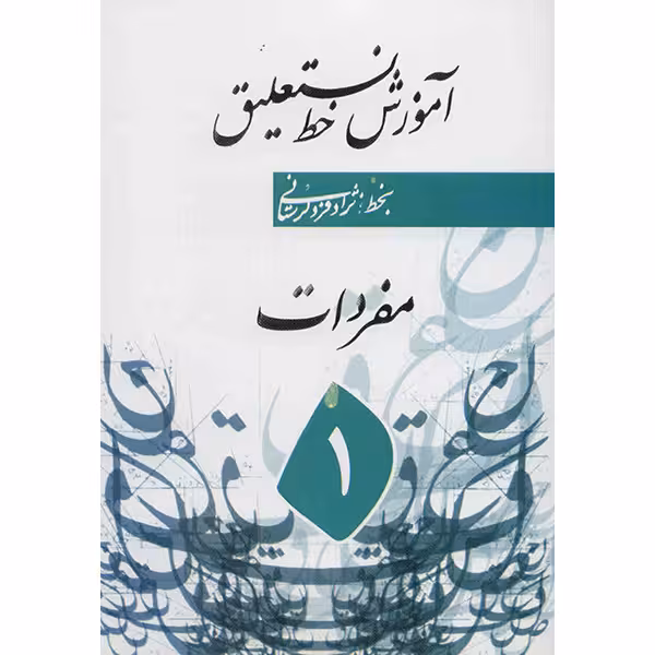 مجموعه کتاب آموزش خط نستعلیق