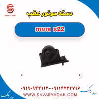 دسته موتور عقب mvm x22
