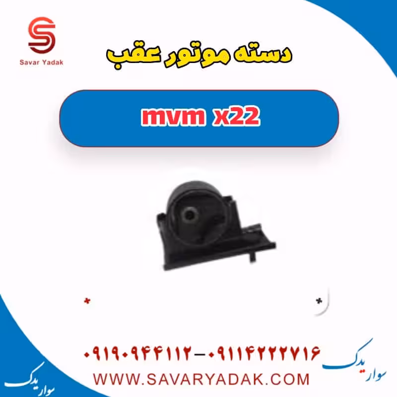دسته موتور عقب mvm x22