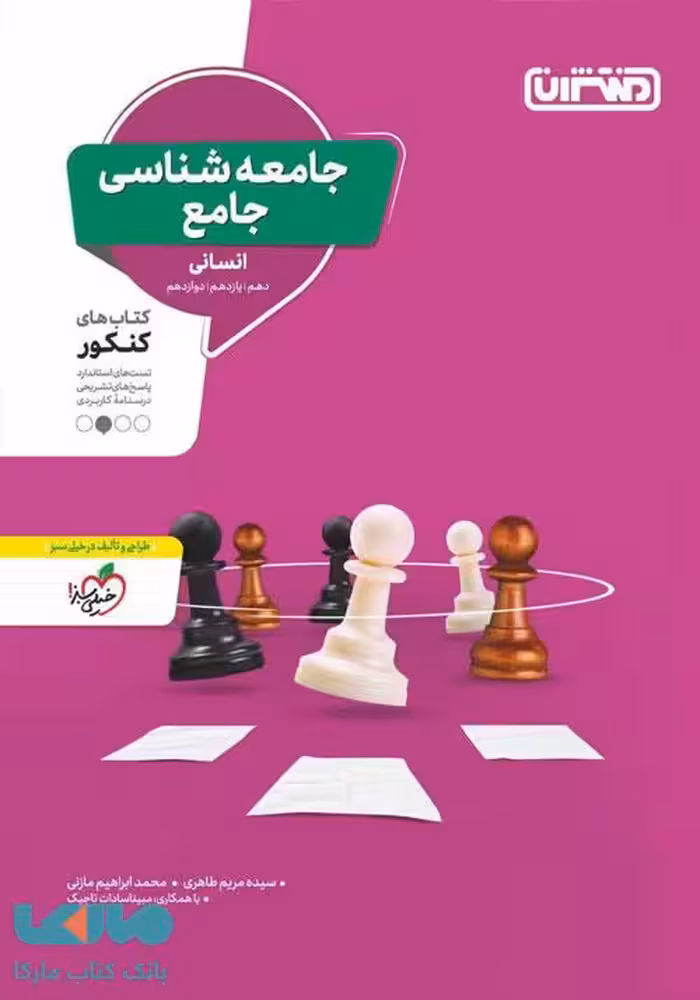 جامعه شناسی جامع کنکور نشر منتشران