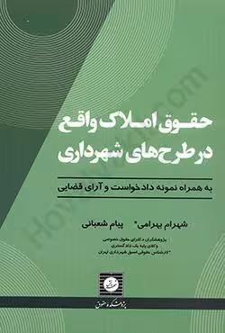 حقوق املاک واقع در طرح های شهرداری