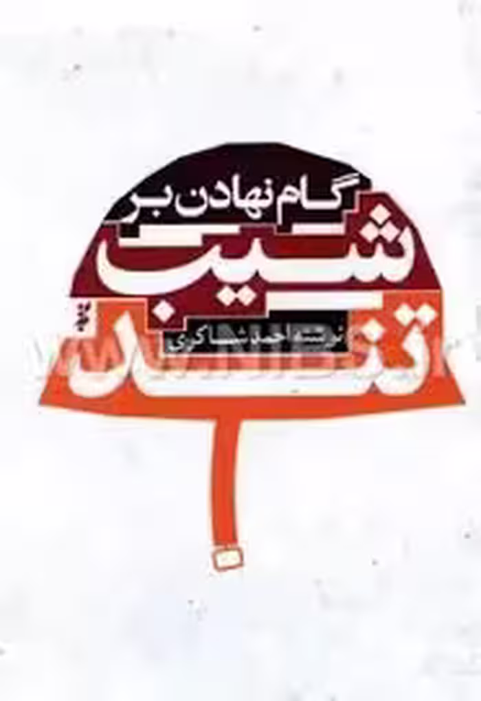 گام نهادن بر شیب تند