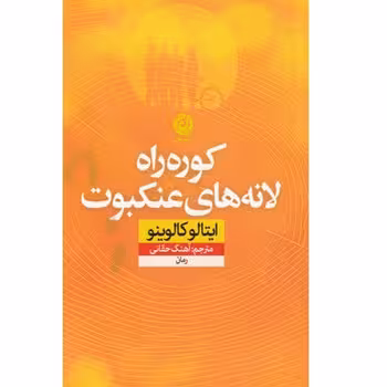 کوره راه لانه های عنکبوت | مرکز فرهنگی آبی
