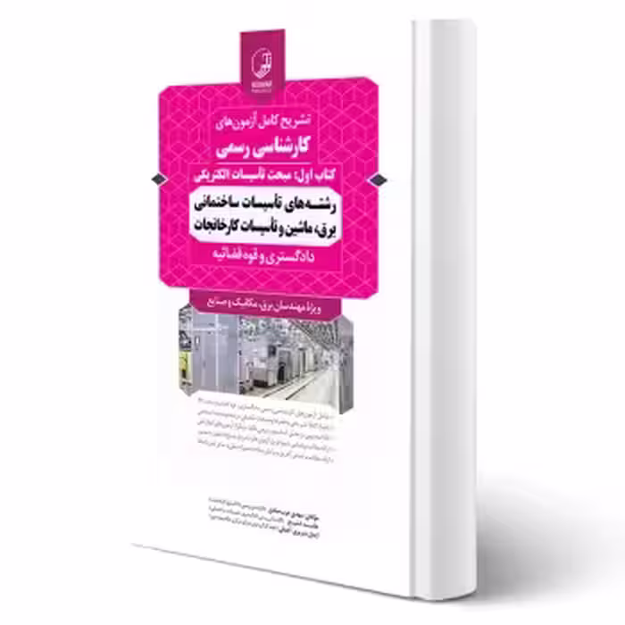 کتاب سوالات آزمون کارشناسی رسمی رشته تاسیسات ساختمانی و کارخانجات (تاسیسات الکتریکی) | نوآور