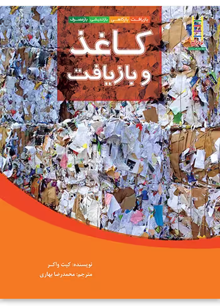 کاغذ و بازیافت (بازیافت، بازکاهی، بازاندیشی، بازمصرف)