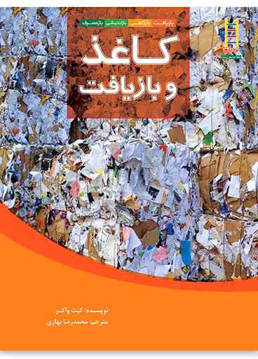 کاغذ و بازیافت (بازیافت، بازکاهی، بازاندیشی، بازمصرف)