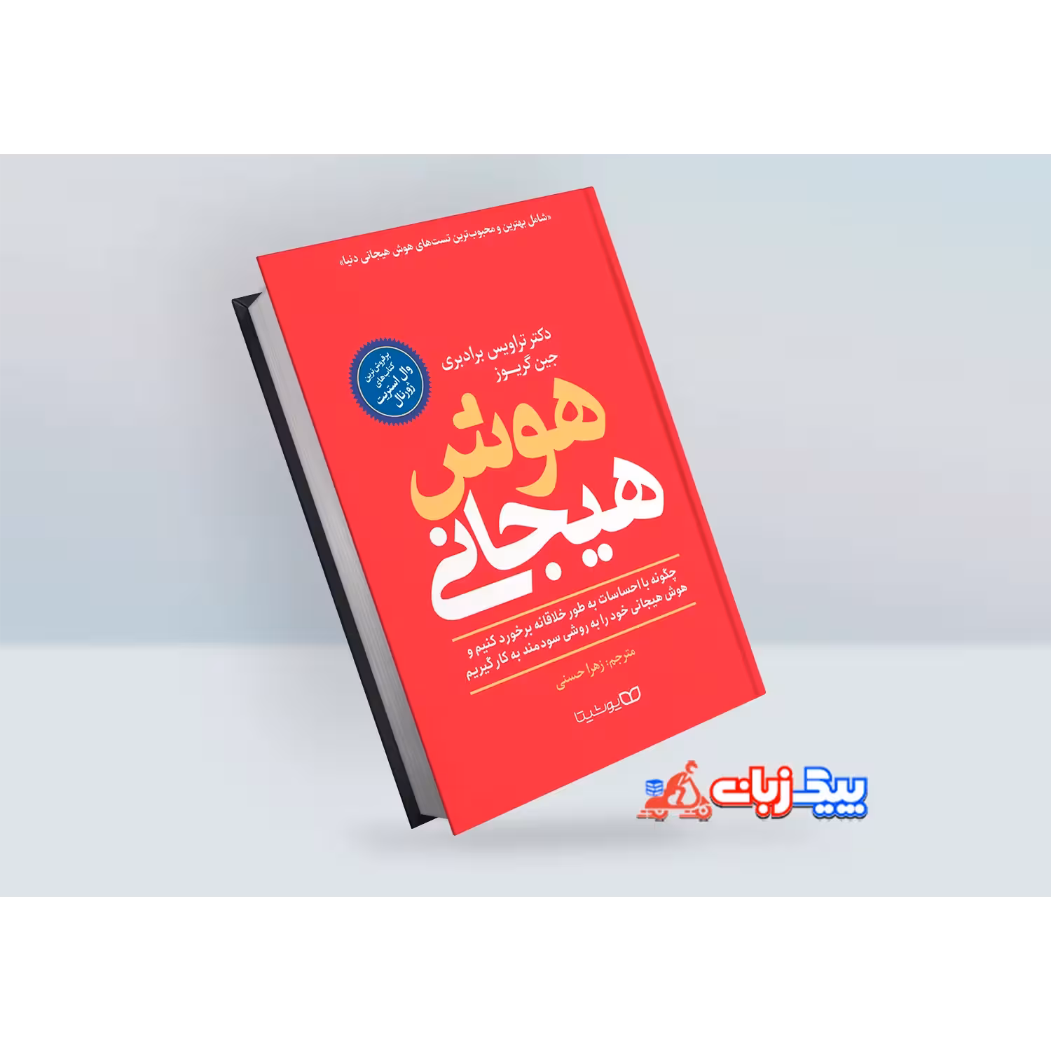 کتاب هوش هیجانی اثر تراویس برادبری