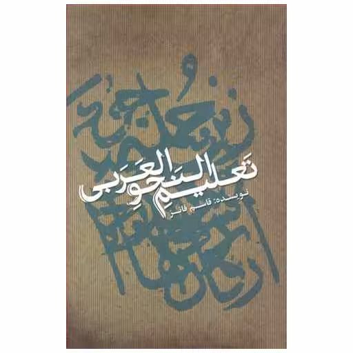 کتاب تعلیم النحو العربی اثر قاسم فائز پ
