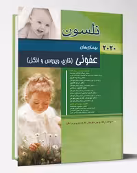 کتاب عفونی قارچ، ویروس و انگل نلسون 2020