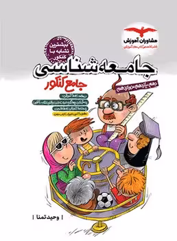 جامعه شناسی جامع مشاوران