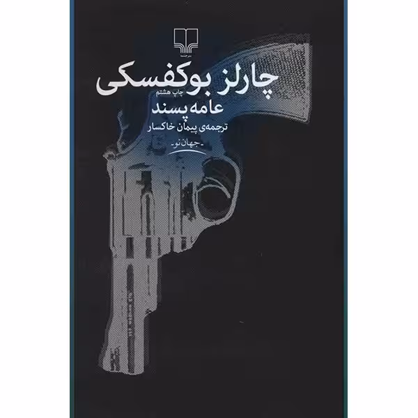 کتاب عامه پسند | چارلز بوکفسکی | ترجمه: احسان نوروزی ، پیمان خاکسار | اتشارات چشمه