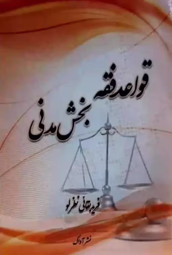 قواعد فقه بخش مدنی فرید بقائی نظرلو
