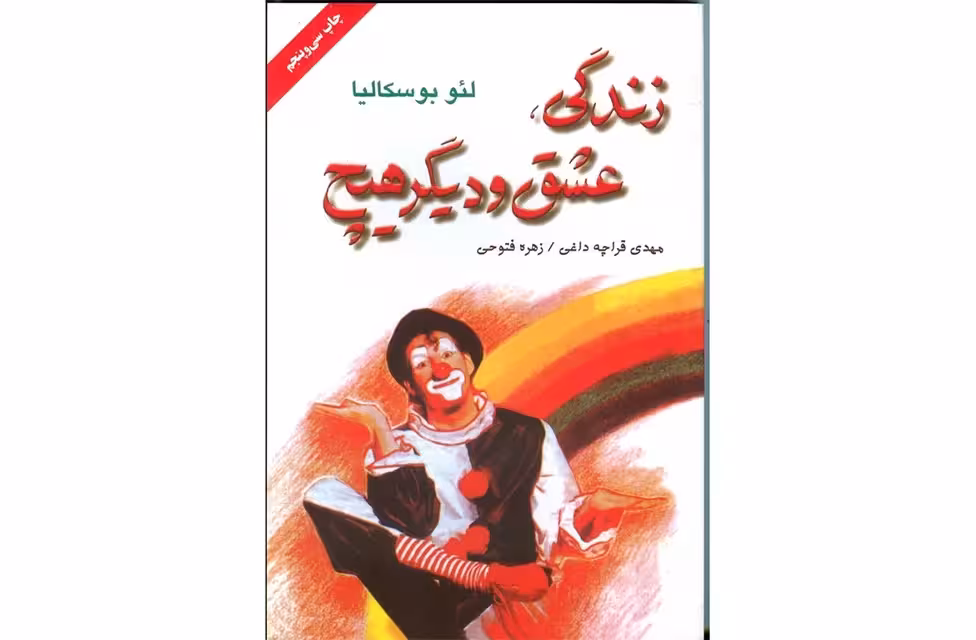 زندگی، عشق و دیگر هیچ – لئو بوسکالیا – مهدی قراچه داغی و زهره فتوحی – دایره
