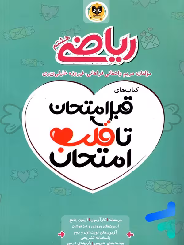 قبل امتحان تا قلب امتحان ریاضی هشتم اسفندیار