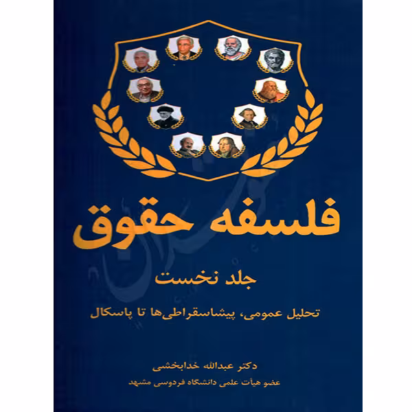 فلسفه حقوق (سه جلدی) | دکتر خدابخشی