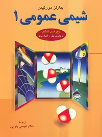 شیمی عمومی چارلز مورتیمر عیسی یاوری علوم دانشگاهی جلد 1