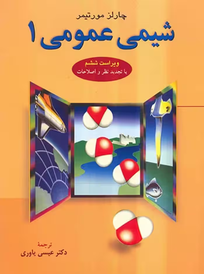 شیمی عمومی چارلز مورتیمر عیسی یاوری علوم دانشگاهی جلد 1