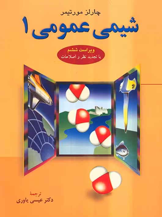 شیمی عمومی چارلز مورتیمر عیسی یاوری علوم دانشگاهی جلد 1