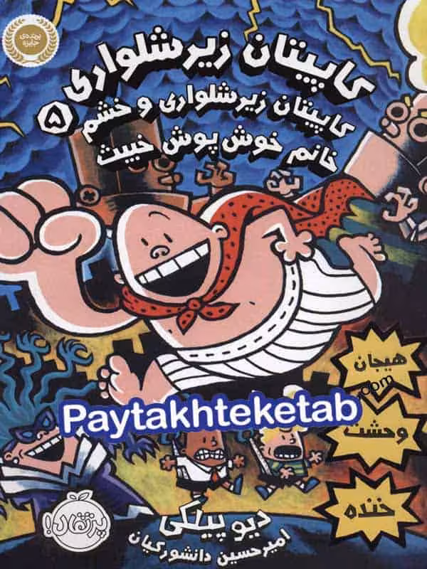 کاپیتان زیر شلواری و خشم خانم خوش پوش خبیث جلد پنجم پرتقال