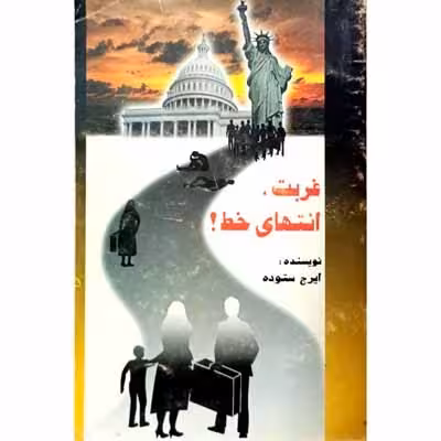غربت انتهای خط