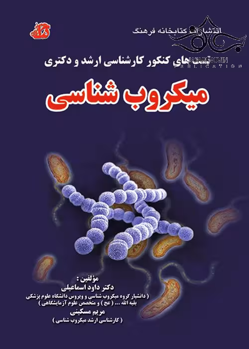 کتاب تست های کنکور کارشناسی ارشد و دکتری میکروب شناسی