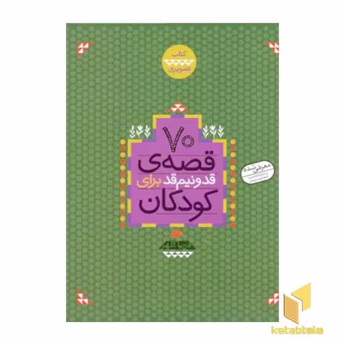 کتاب 70 قصه قد و نیم قد برای کودکان اثر فریبا کلهر، نشر قدیانی