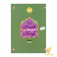 کتاب 70 قصه قد و نیم قد برای کودکان اثر فریبا کلهر، نشر قدیانی