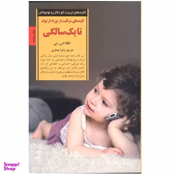 کتاب کلیدهای تربیت کودکان و نوجوانان اثر تکلا اس. نی