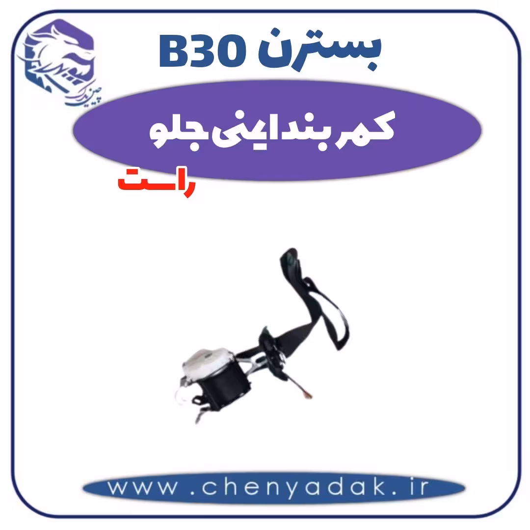 کمربند ایمنی جلو راست بسترن B30