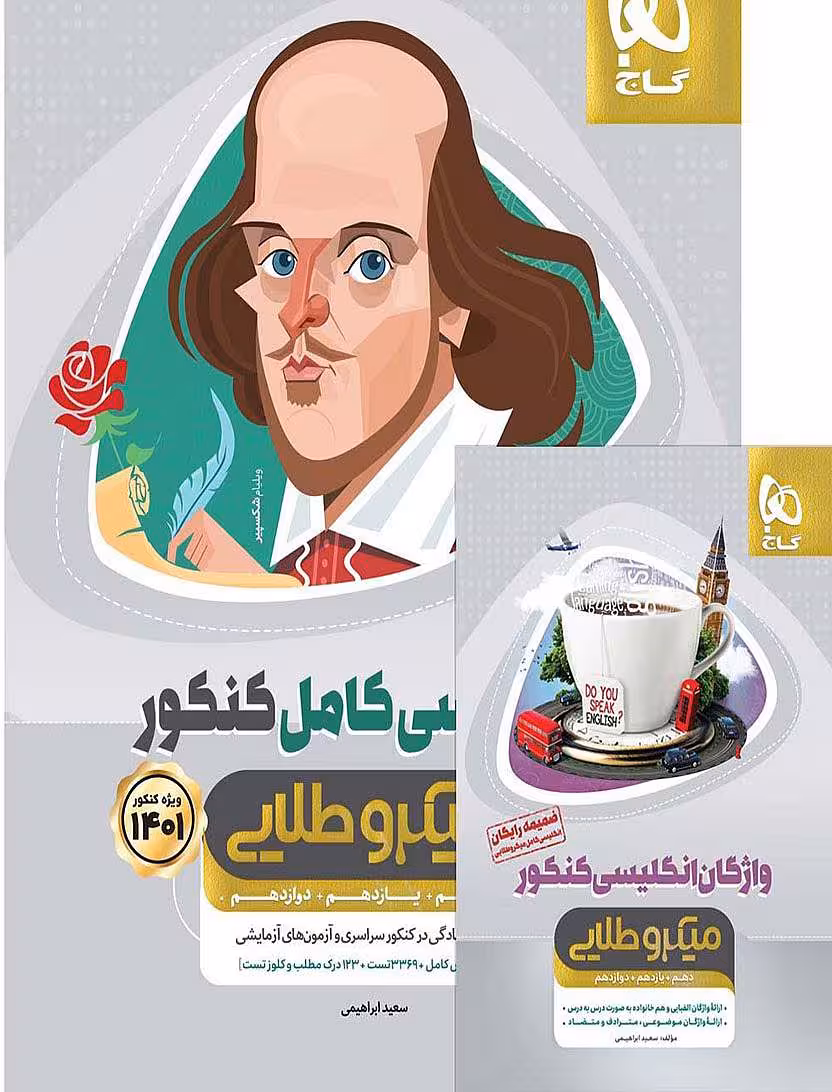 زبان انگلیسی کامل جامع کنکور میکرو طلایی گاج